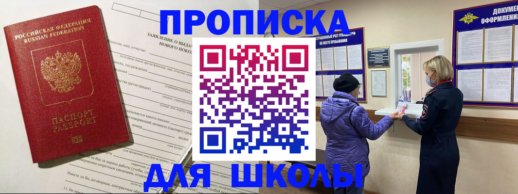 прописка для школы в Волчанске